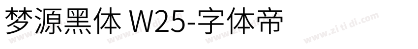 梦源黑体 W25字体转换